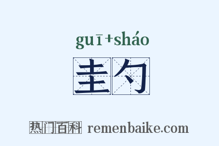 圭勺是什么意思的图片